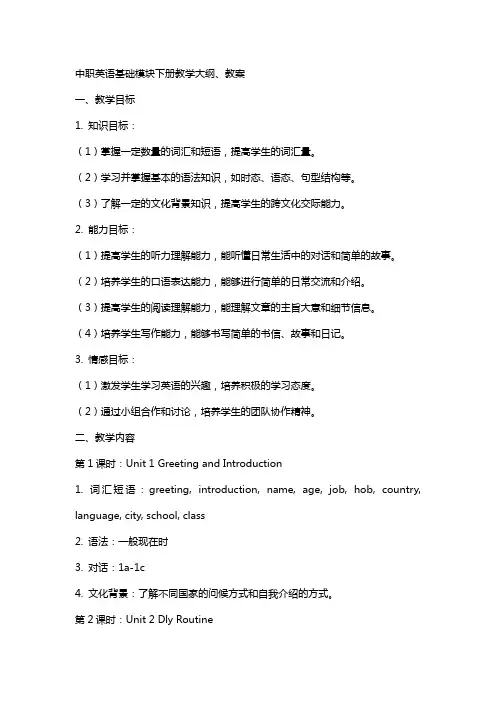 中职英语基础模块下册教学大纲、教案