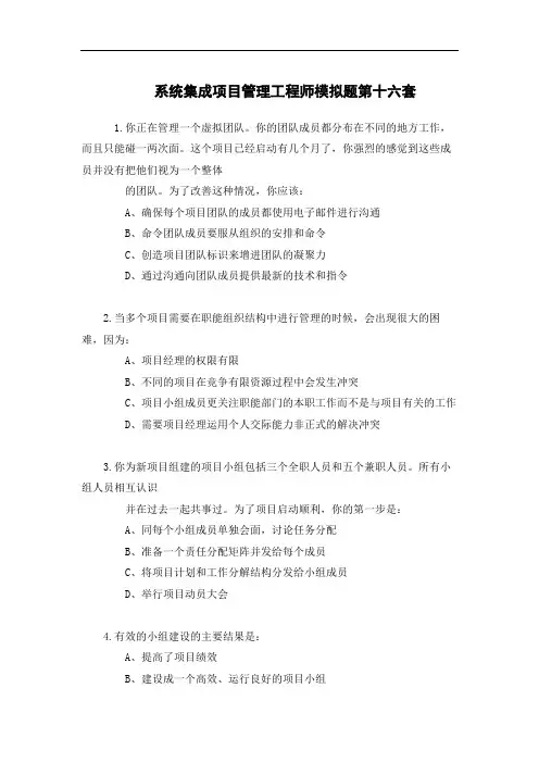 系统集成项目管理工程师模拟题第十六套