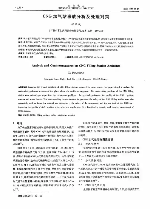 CNG加气站事故分析及处理对策