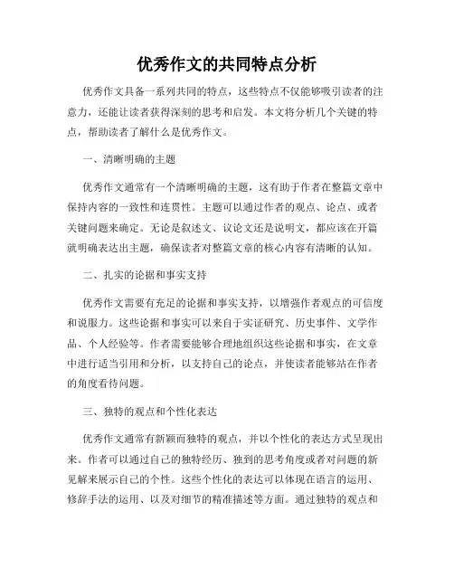 优秀作文的共同特点分析