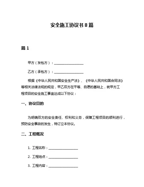 安全施工协议书8篇