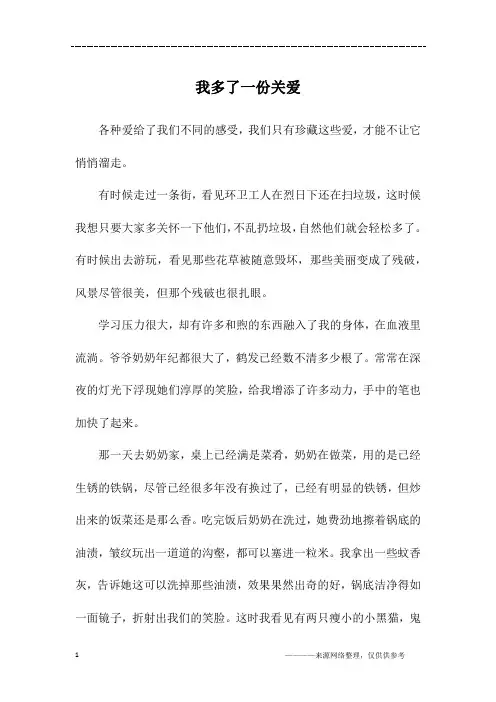 我多了一份关爱_初三作文