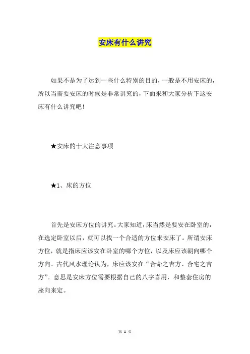 安床有什么讲究