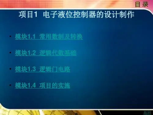 数字电子技术项目式教程第1章
