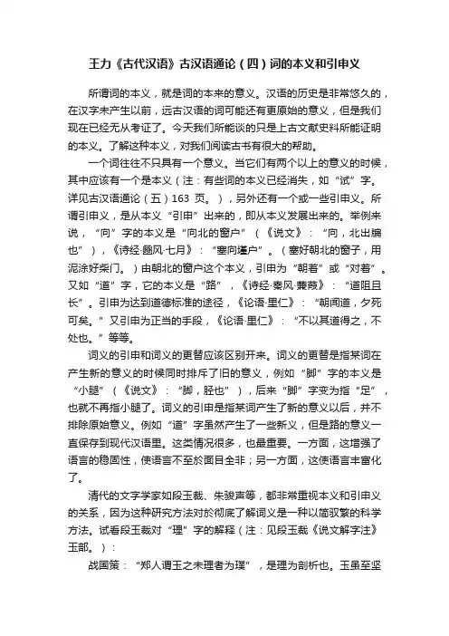 王力《古代汉语》古汉语通论（四）词的本义和引申义