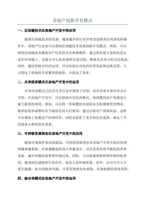 房地产创新开发模式