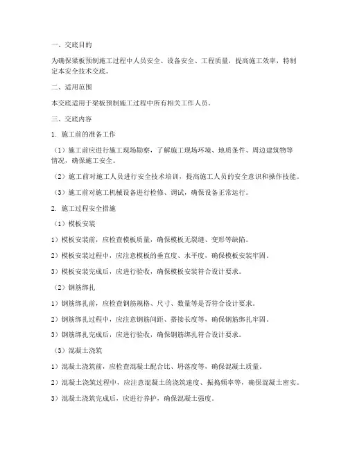 梁板预制安全技术交底模板