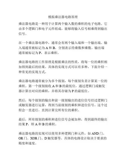 模拟乘法器电路原理