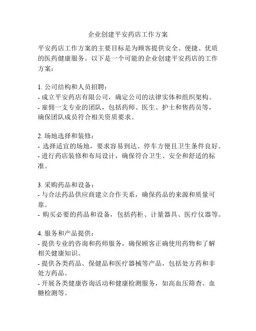 企业创建平安药店工作方案