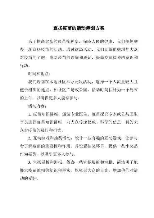 宣传疫苗的活动策划方案