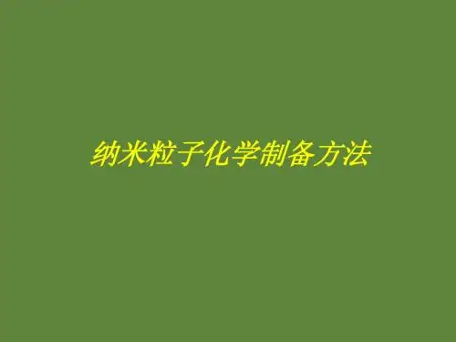 纳米粒子化学制备方法