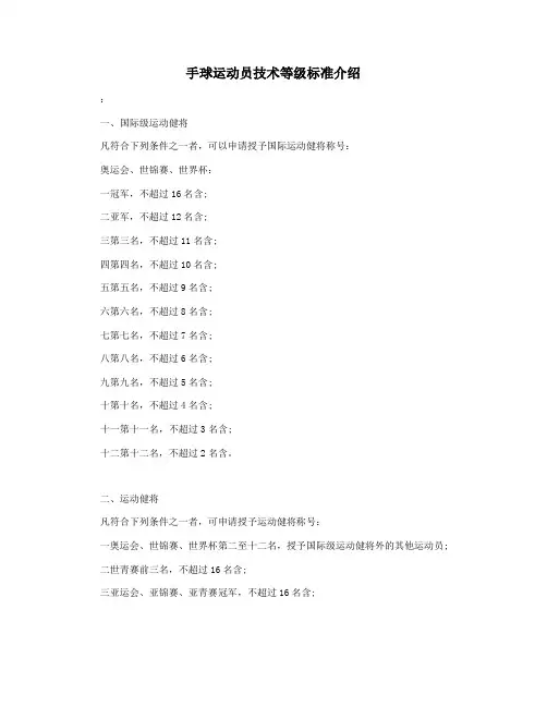 手球运动员技术等级标准介绍