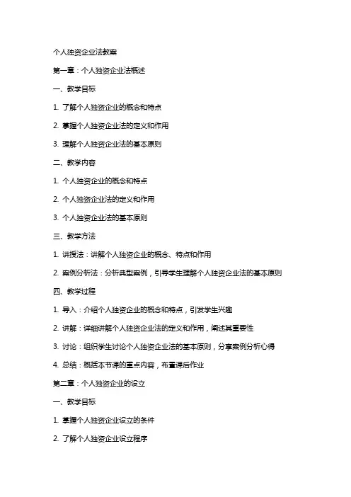个人独资企业法教案