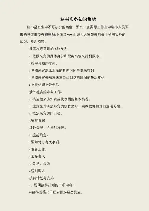 秘书实务知识集锦