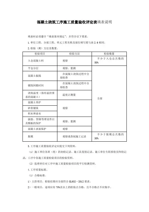 混凝土浇筑工序施工质量验收评定表填表说明