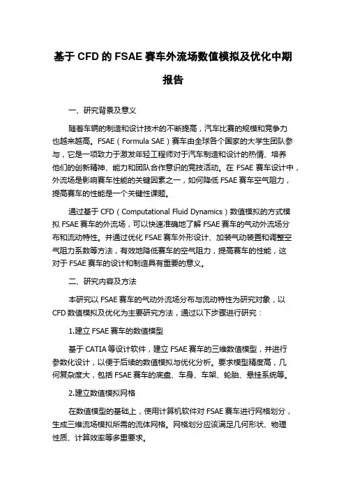 基于CFD的FSAE赛车外流场数值模拟及优化中期报告