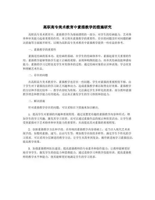 高职高专美术教育中素描教学的措施研究