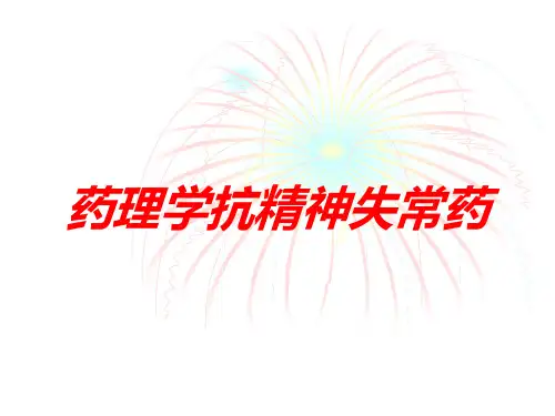 药理学抗精神失常药培训课件