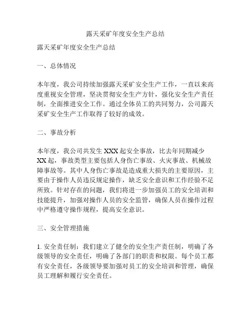 露天采矿年度安全生产总结