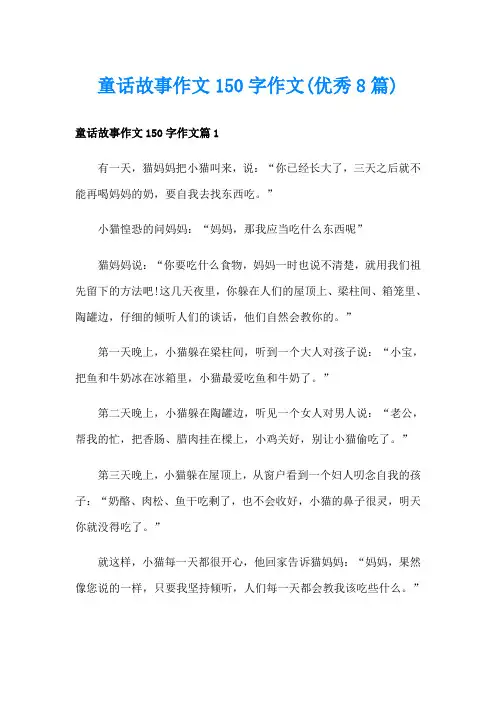 童话故事作文150字作文(优秀8篇)