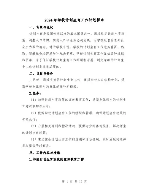 2024年学校计划生育工作计划样本（三篇）