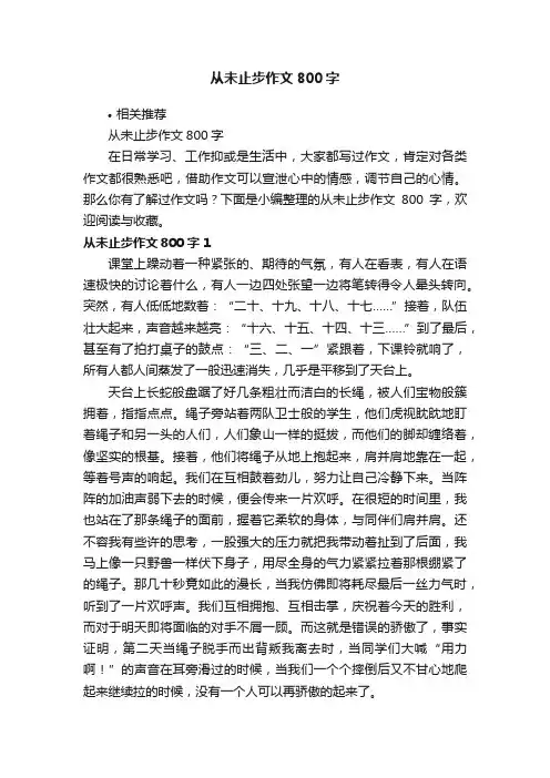 从未止步作文800字