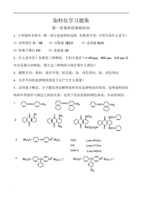 染料化学习题集