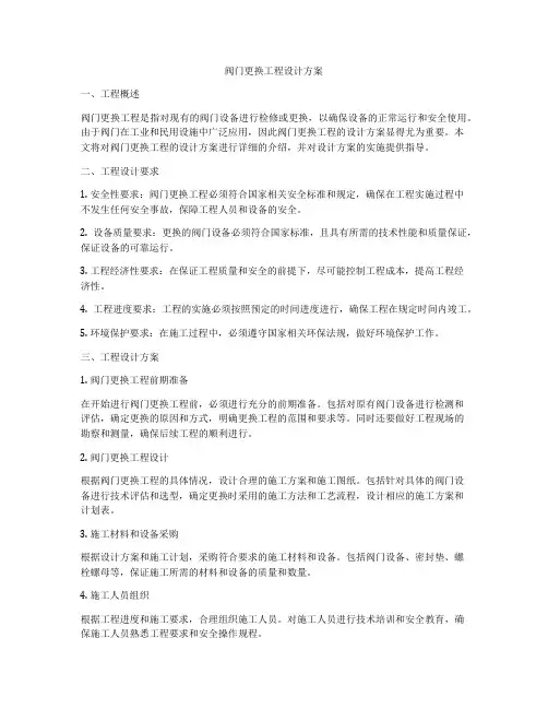阀门更换工程设计方案