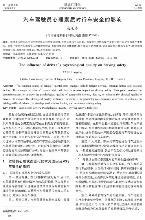 汽车驾驶员心理素质对行车安全的影响