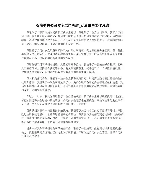 石油销售公司安全工作总结_石油销售工作总结