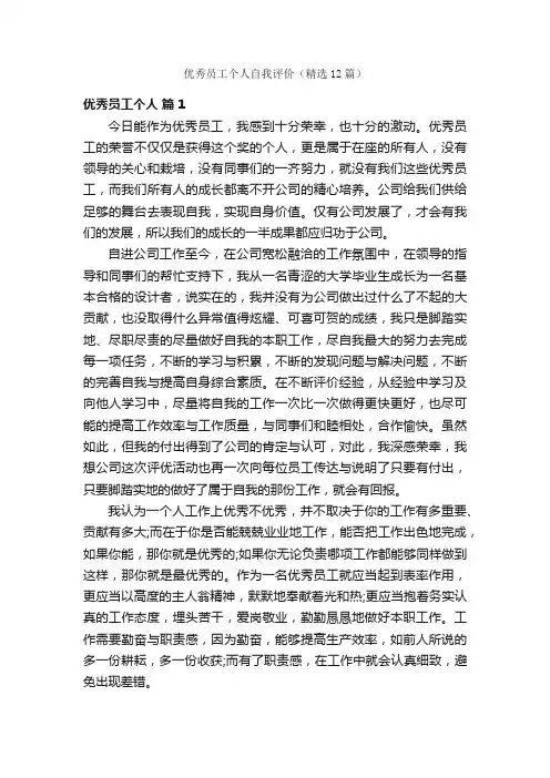 优秀员工个人自我评价（精选12篇）