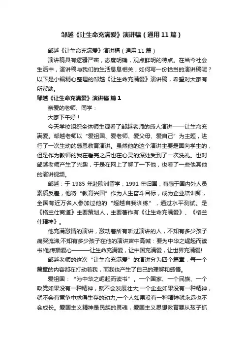 邹越《让生命充满爱》演讲稿（通用11篇）