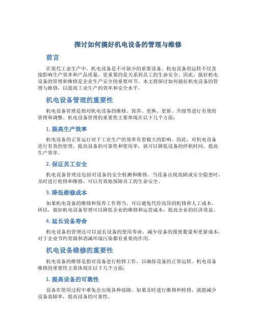 探讨如何搞好机电设备的管理与维修