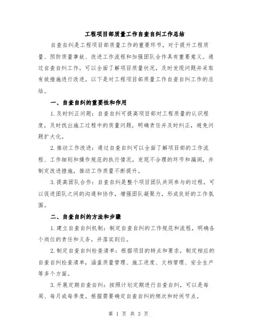 工程项目部质量工作自查自纠工作总结