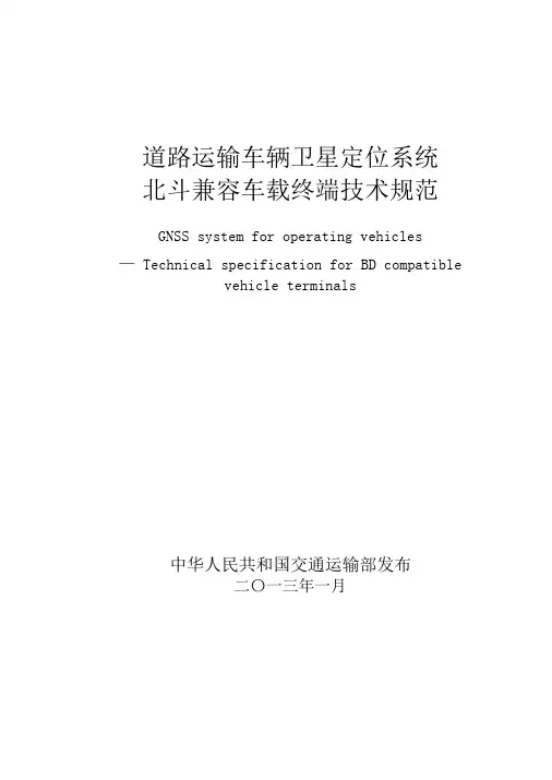 道路运输车辆卫星定位系统北斗兼容车载终端技术规范
