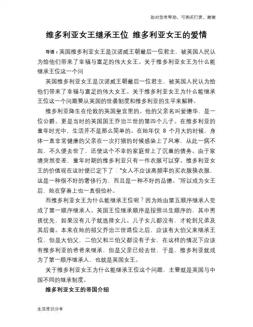 历史趣谈维多利亚女王继承王位 维多利亚女王的爱情