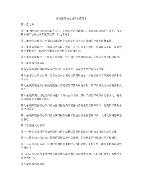 医院医保经办规章制度范本