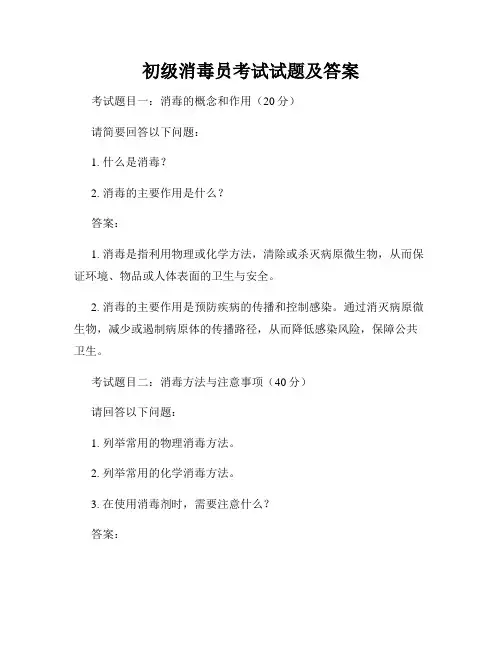初级消毒员考试试题及答案
