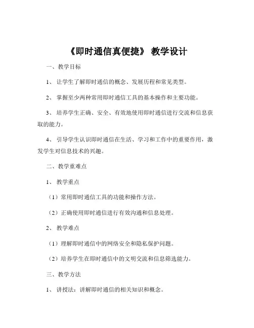 《即时通信真便捷》 教学设计