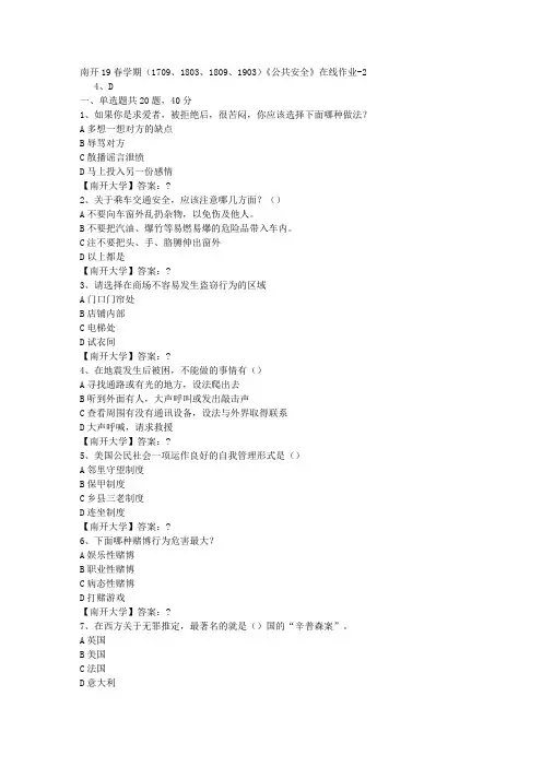 南开19春学期(1709、1803、1809、1903)《公共安全》在线作业-2答案