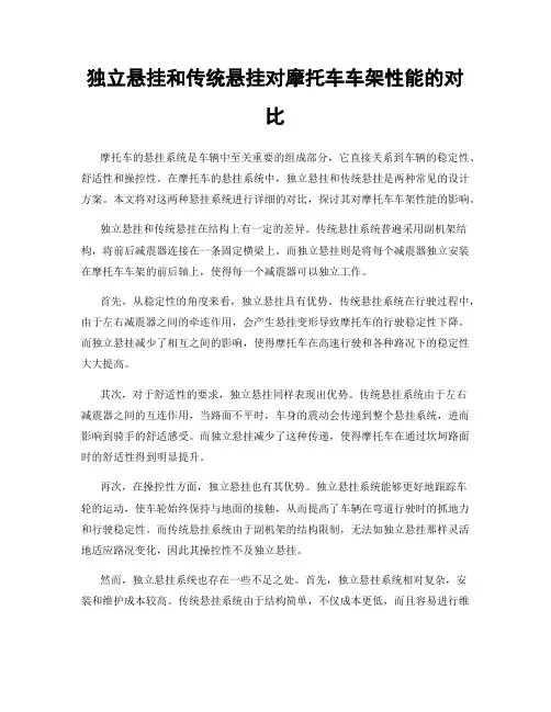 独立悬挂和传统悬挂对摩托车车架性能的对比