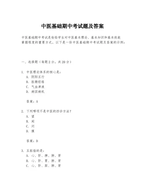 中医基础期中考试题及答案