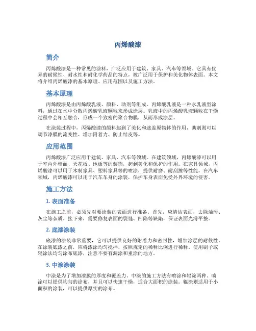 丙烯酸漆_精品文档
