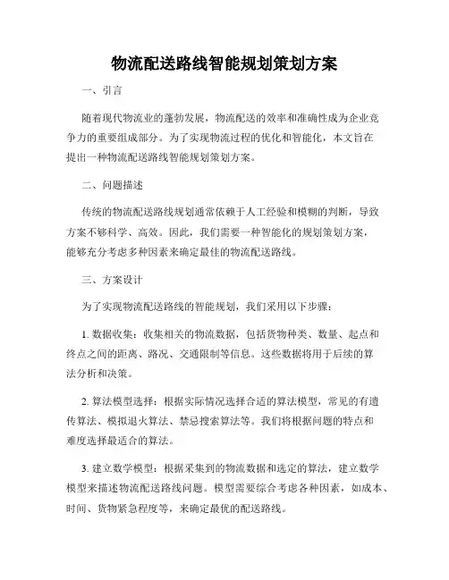 物流配送路线智能规划策划方案