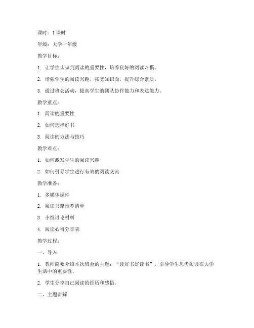 读好书好读书大学班会教案