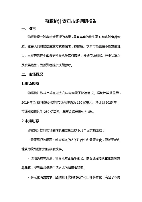 猕猴桃汁饮料市场调研报告