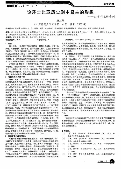 论莎士比亚历史剧中君主的形象——以亨利五世为例