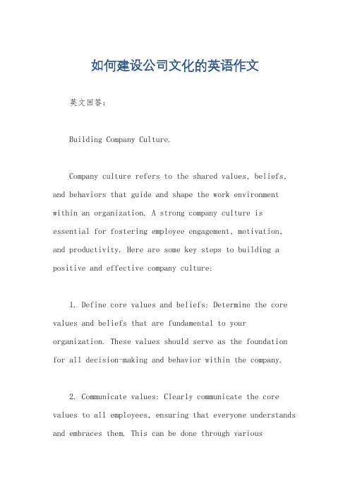 如何建设公司文化的英语作文