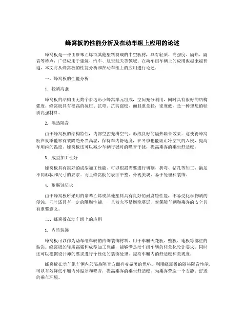 蜂窝板的性能分析及在动车组上应用的论述