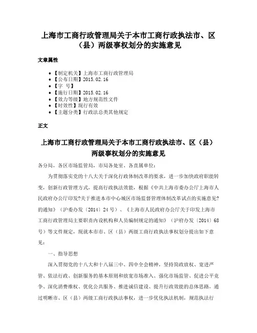 上海市工商行政管理局关于本市工商行政执法市、区（县）两级事权划分的实施意见